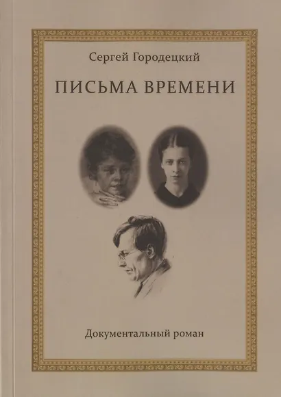 Письма времени - фото 1