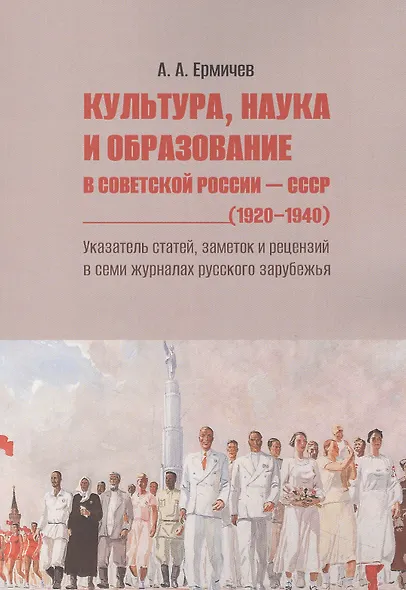Культура, наука и образование в Советской России — СССР (1920–1940). Указатель статей, заметок и рецензий в семи журналах русского зарубежья - фото 1