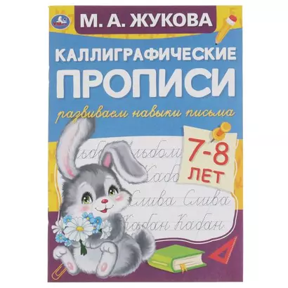 Каллиграфические прописи. Развиваем навыки письма. 7-8 лет - фото 1