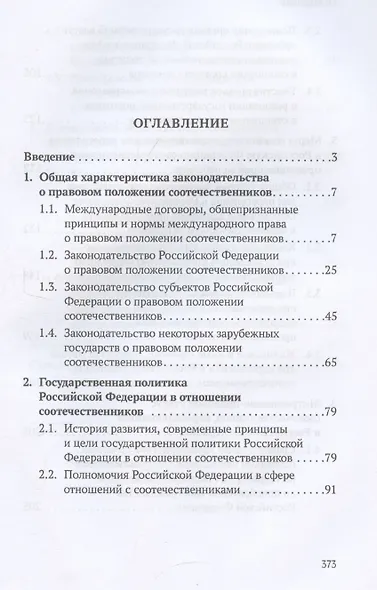 Конституционно-правовые основы реализации государственной политики Российской Федерации в отношении соотечественников, проживающих за рубежом. Монография - фото 3