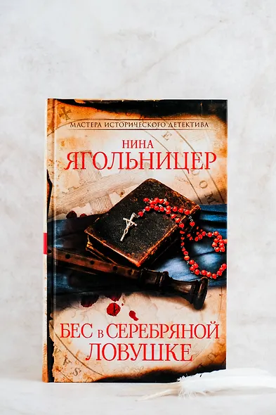 Бес в серебряной ловушке - фото 7