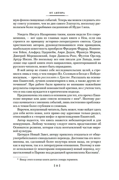 Сын Человеческий. Истоки религии - фото 14