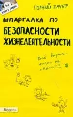 Шпаргалка по безопасности жизнедеятельности : ответы на экзаменационные билеты. /Полный зачет. № 5 - фото 1