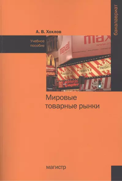 Мировые товарные рынки Учебное пособие (мБакалавриат) Хохлов - фото 1