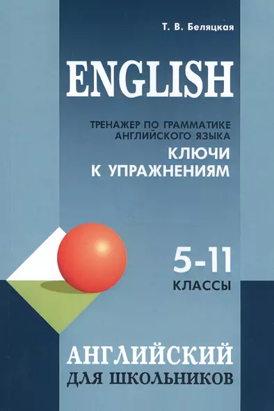 English. Тренажер по грамматике английского языка. Ключи к упражнениям. 5-11 классы - фото 1