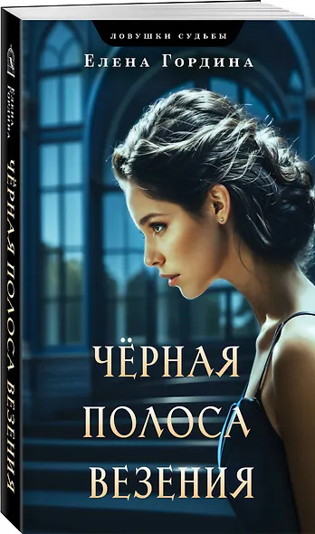 Черная полоса везения - фото 3