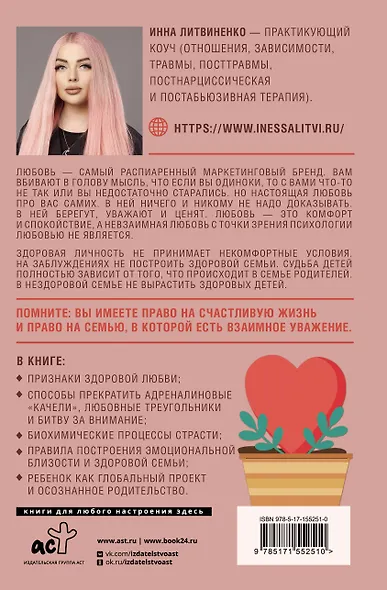 Любовь — не боль. Здоровая любовь к себе, партнеру, родителям и детям - фото 2