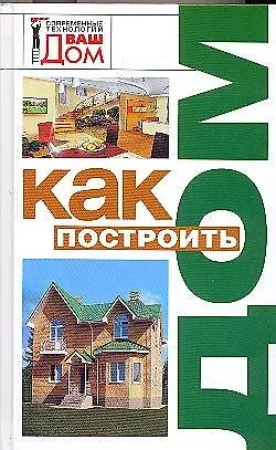 Как построить дом - фото 1