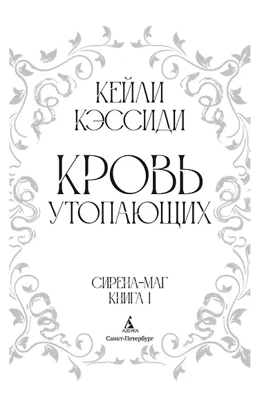 Сирена-маг. Книга 1. Кровь утопающих - фото 10