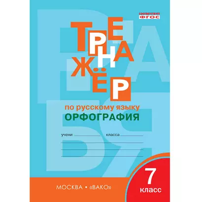 Тренажёр по русскому языку. 7 класс : Орфография. ФГОС / 4-е издание - фото 1