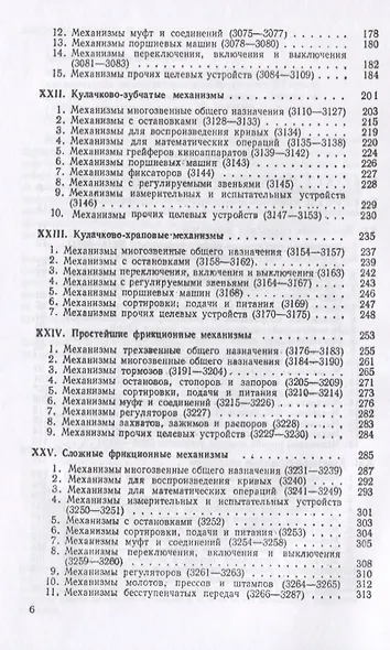 Механизмы в современной технике. В 7 томах. Том V. Кулачковые и фрикционные механизмы. Механизмы с гибкими звеньями - фото 3