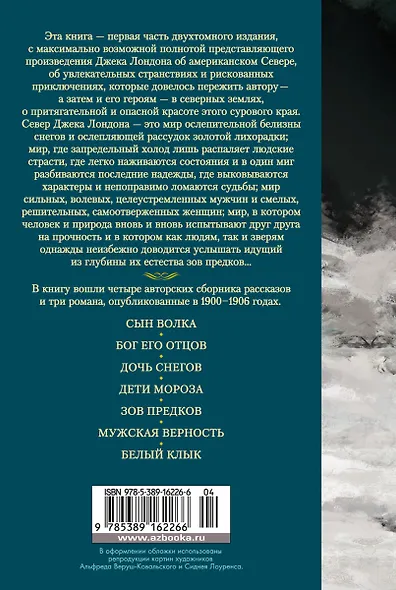 Зов предков. Сказания о Дальнем Севере - фото 2