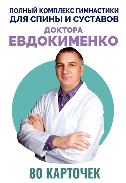 Полный комплекс гимнастики для спины и суставов доктора Евдокименко. 80 карточек - фото 1