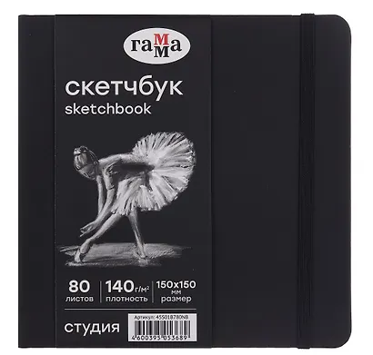 Скетчбук 200*200 40л "Гамма. Студия" черн. внутр блок 140г/м2, тв.обложка, резинка - фото 1