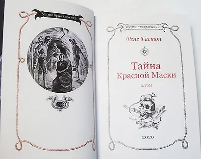 Тайна Красной Маски. Том 2 - фото 8