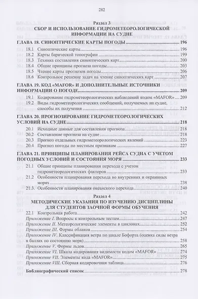 Гидрометеорологическое обеспечение судовождения. Учебно-методическое пособие - фото 5
