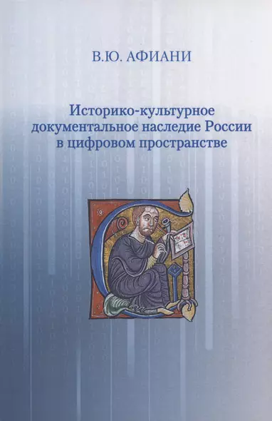 Историко-культурное документальное наследие России в цифровом пространстве - фото 1