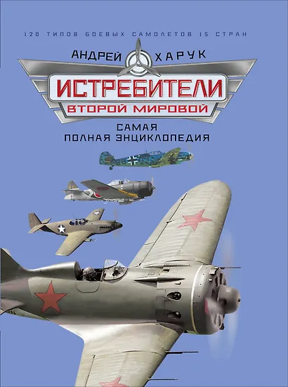 Истребители Второй Мировой. Самая полная энциклопедия - фото 1