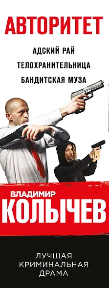 Авторитет: Адский рай. Телохранительница. Бандитская муза (комплект из 3 книг) - фото 5