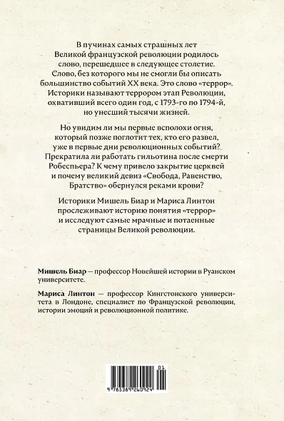 Террор: Демоны Французской революции - фото 2