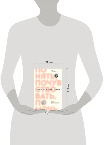 Понять, почувствовать, помочь. Как стать образцовым взрослым для детей и подростков - фото 4