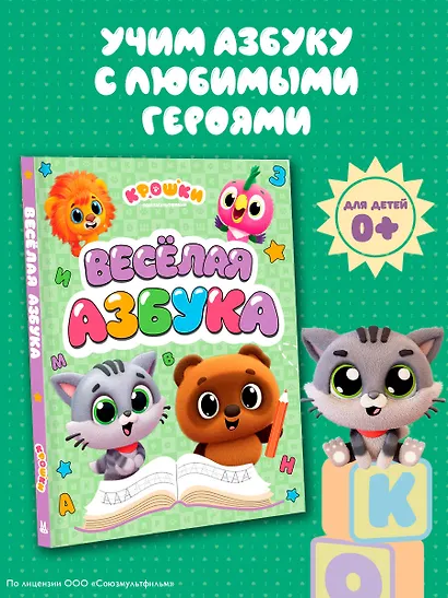 Крошки. Весёлая азбука - фото 4
