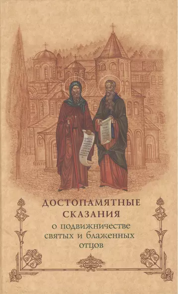 Достопамятные сказания о подвижничестве святых и блаженных отцов.- 2-е изд. - фото 1