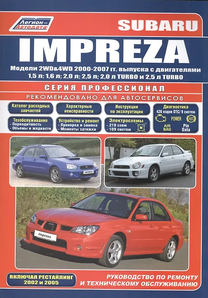 Subaru Impreza. Модели 2WD&4WD 2000-2007 гг. выпуска с двигателями 1,5 л. 1,6 л. 2,0 л. 2,5 л. 2,0 л. TURBO и 2,5 л. TURBO. Включая рестайлинг 2002 и 2005. Руководство по ремонту и техническому обслуживанию - фото 1