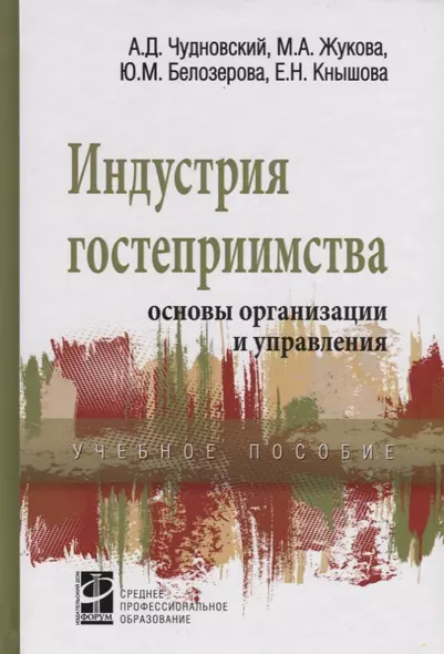 Индустрия гостеприимства основы организации и управления Уч. пос. (СПО) Чудновский - фото 1