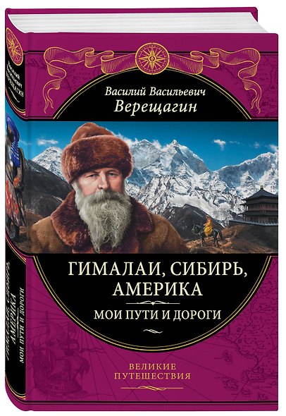 Гималаи, Сибирь, Америка: Мои пути и дороги. Очерки, наброски, воспоминания - фото 3