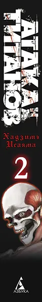 Атака титанов. Книга 2 (Том 3, 4) (Attack on Titan / Атака на титанов / Shingeki no Kyojin). Манга - фото 8