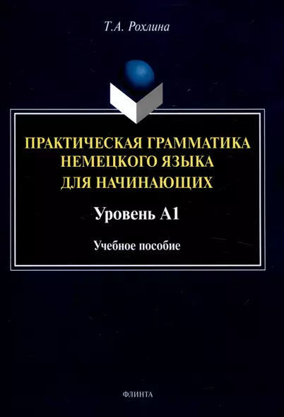 Практическая грамматика немецкого языка для начинающих. Уровень А1 Учебное пособие - фото 1