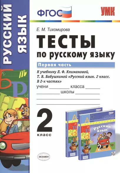 Тесты по русскому языку. 2 класс. В 2 ч. Ч. 1: к учебнику Л. Ф. Климановой, Т.В. Бабушкиной "Русский язык. 2 класс. В 2 ч. Ч. 1" - фото 1