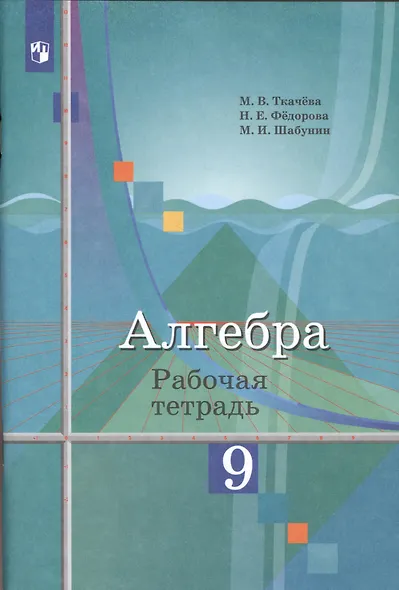 Ткачёва. Алгебра. Рабочая тетрадь. 9 класс. - фото 3