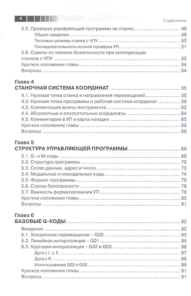 Современный станок с ЧПУ и CAD/CAМ система / 4-е изд. - фото 3