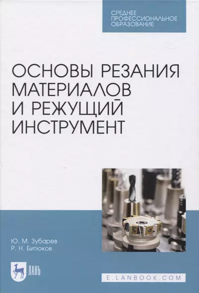 Основы резания материалов и режущий инструмент - фото 1