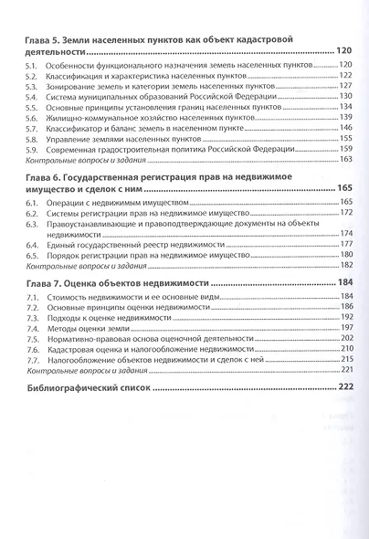 Основы кадастра недвижимости: учебное пособие - фото 3