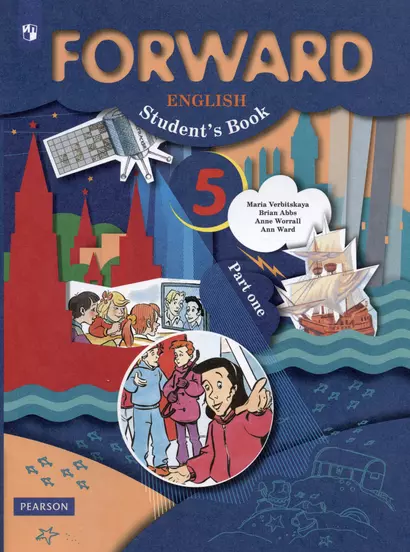 Forward English Students Book. Английский язык. 5 класс. Учебник в  2-х частях. Часть 1 - фото 1