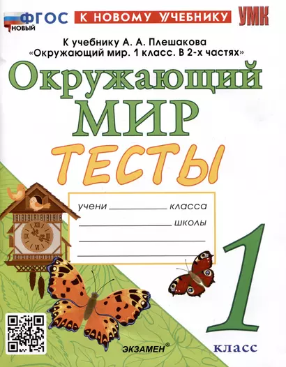 Тесты по предмету "Окружающий мир". 1 класс. К учебнику А.А. Плешакова "Окружающий мир. 1 класс. В 2-х частях" - фото 1