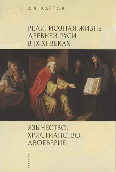 Язычество, христианство, двоеверие Религиозная жизнь Древней Руси в IX-XI веках (мягк) (Богословская и церковно-историческая библиотека). Карпов А. (Гнозис) - фото 1