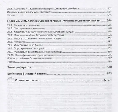 Финансы, денежное обращение и кредит. Учебник - фото 7
