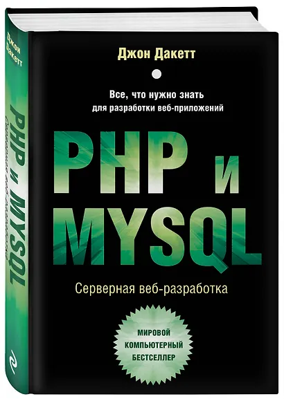 PHP и MYSQL. Серверная веб-разработка - фото 3