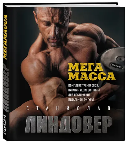 МегаМасса. Комплекс тренировок, питания и дисциплины для достижения идеальной фигуры - фото 3