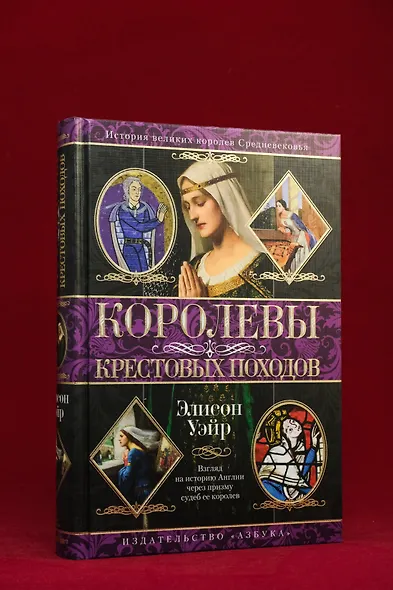 Королевы Крестовых походов - фото 6