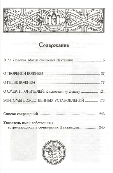 О творении Божием. О гневе Божием, О смерти гонителей. Эпитомы Божественных установлений / 2-е изд., испр. - фото 2