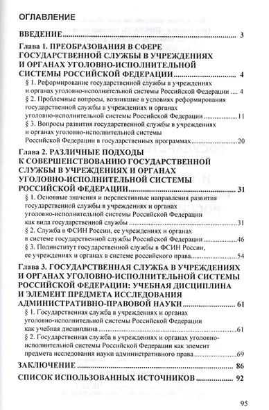 Государственная служба в учреждениях и органах уголовно-исполнительной системы РФ: теория и практика развития - фото 2