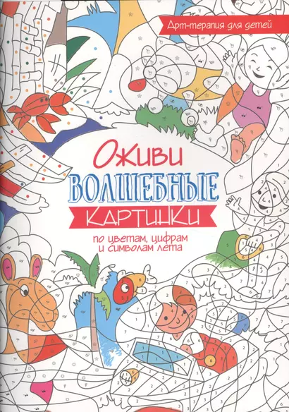 Арт-терапия для детей. Оживи волшебные картинки по цветам, цифрам и символам лета - фото 1