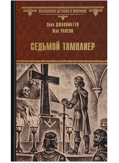 Седьмой тамплиер - фото 1