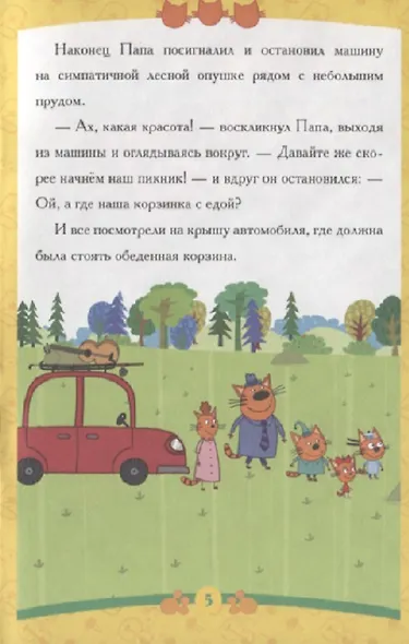 Пикник. Три Кота - фото 5