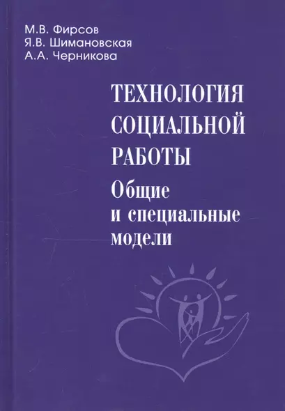 Технология социальной работы. Общие и специальные модели. Учебник для вузов - фото 1